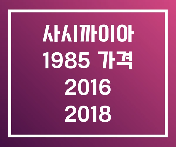 사시까이아 1985 가격 2016 2018