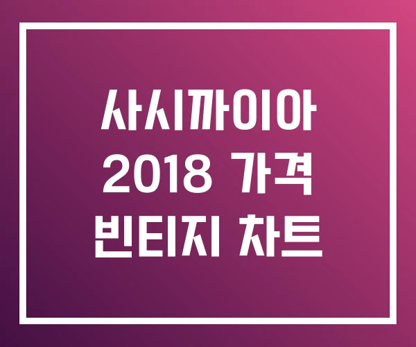 사시까이아 2018 가격 빈티지 차트