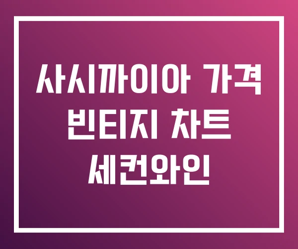 사시까이아 가격 빈티지 차트 세컨와인 사시까이아 가격 빈티지 차트 세컨와인