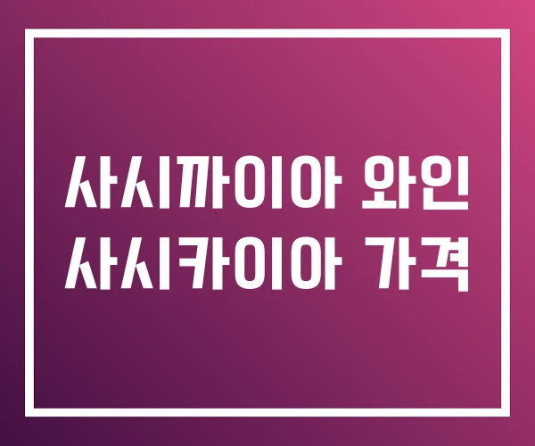 사시까이아 와인 사시카이아 가격