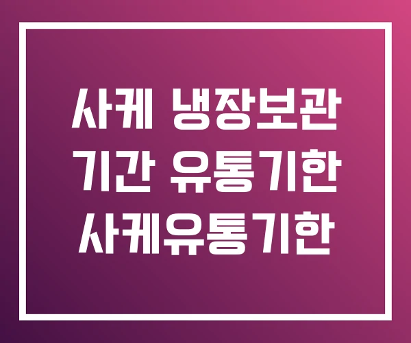 사케 냉장보관 기간 유통기한 사케유통기한 사케 냉장보관 기간 유통기한 사케유통기한