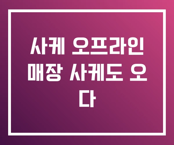 사케 오프라인 매장 사케도 오 다 사케 오프라인 매장 사케도 오 다