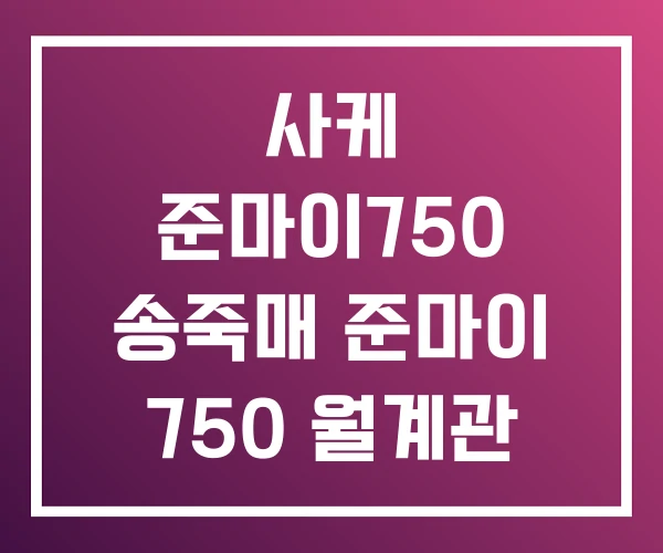 사케 준마이750 송죽매 준마이 750 월계관 사케 준마이750 송죽매 준마이 750 월계관