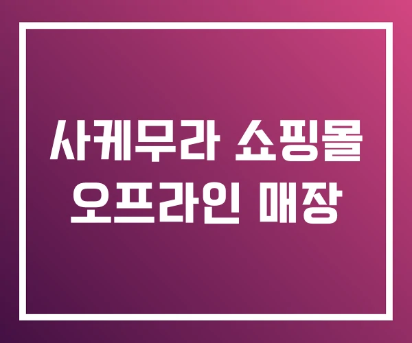 사케무라 쇼핑몰 오프라인 매장