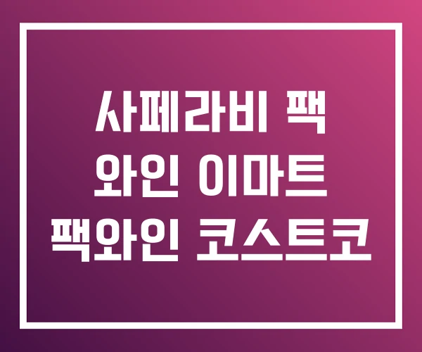 사페라비 팩 와인 이마트 팩와인 코스트코
