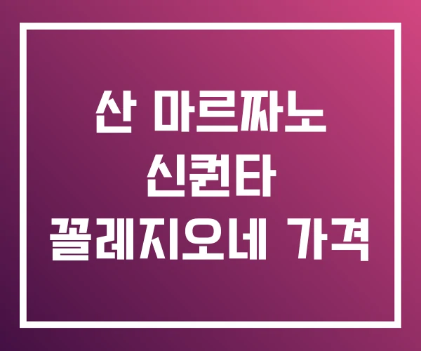 산 마르짜노 신퀀타 꼴레지오네 가격 산 마르짜노 신퀀타 꼴레지오네 가격