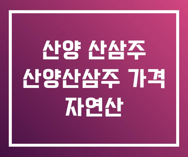 산양 산삼주 산양산삼주 가격 자연산 산양 산삼주 산양산삼주 가격 자연산
