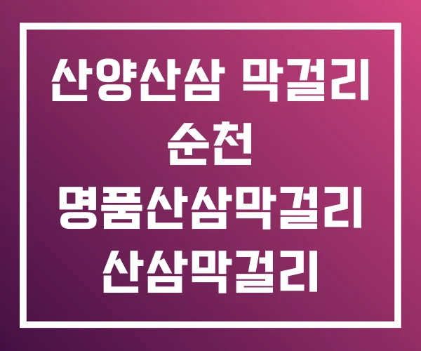 산양산삼 막걸리 순천 명품산삼막걸리 산삼막걸리
