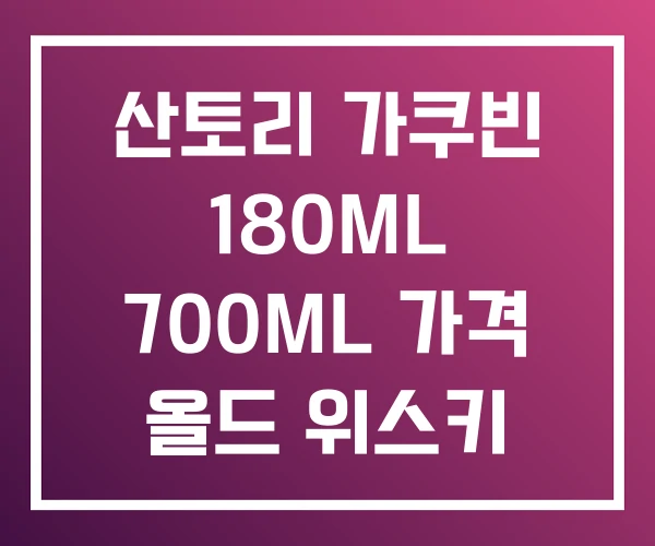 산토리 가쿠빈 180ML 700ML 가격 올드 위스키 산토리 가쿠빈 180ML 700ML 가격 올드 위스키