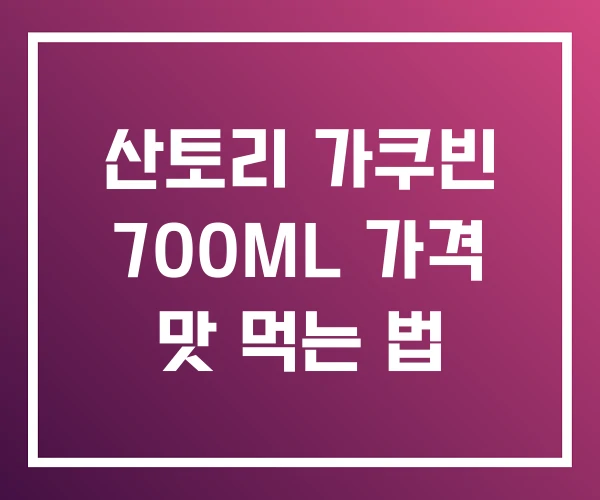 산토리 가쿠빈 700ML 가격 맛 먹는 법 산토리 가쿠빈 700ML 가격 맛 먹는 법
