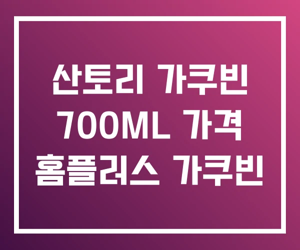 산토리 가쿠빈 700ML 가격 홈플러스 가쿠빈 산토리 가쿠빈 700ML 가격 홈플러스 가쿠빈