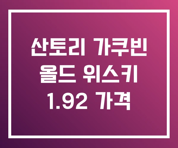 산토리 가쿠빈 올드 위스키 1.92 가격 산토리 가쿠빈 올드 위스키 1.92 가격