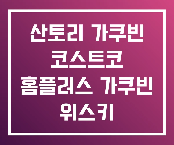 산토리 가쿠빈 코스트코 홈플러스 가쿠빈 위스키 산토리 가쿠빈 코스트코 홈플러스 가쿠빈 위스키