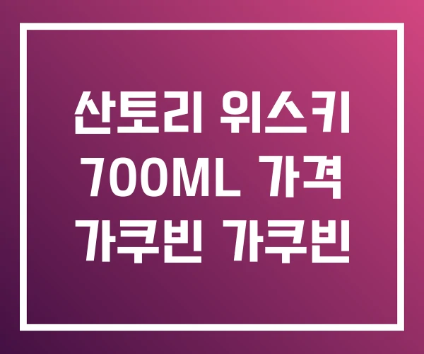 산토리 위스키 700ML 가격 가쿠빈 가쿠빈