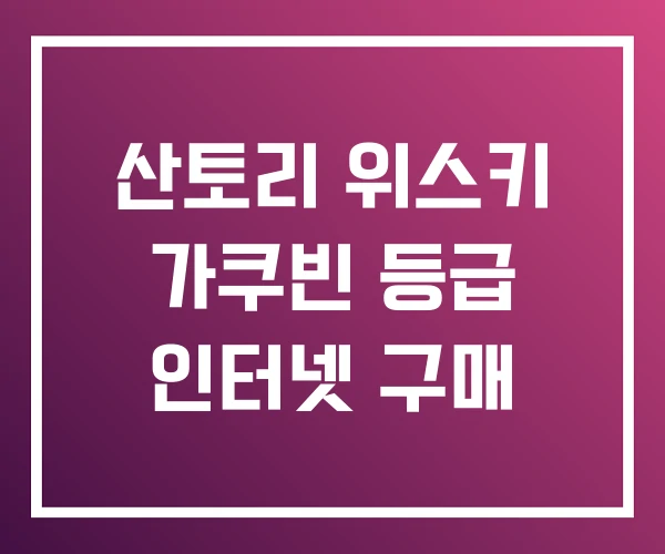산토리 위스키 가쿠빈 등급 인터넷 구매 산토리 위스키 가쿠빈 등급 인터넷 구매