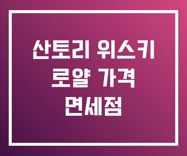 산토리 위스키 로얄 가격 면세점 산토리 위스키 로얄 가격 면세점
