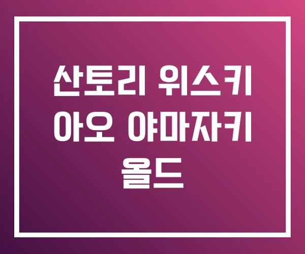 산토리 위스키 아오 야마자키 올드 산토리 위스키 아오 야마자키 올드