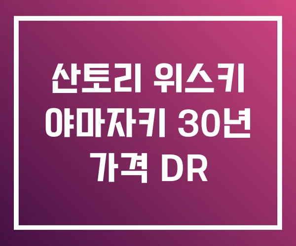 산토리 위스키 야마자키 30년 가격 DR 산토리 위스키 야마자키 30년 가격 DR