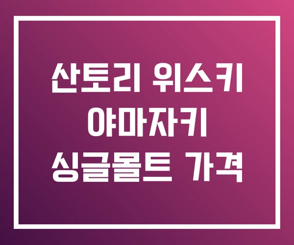 산토리 위스키 야마자키 싱글몰트 가격 산토리 위스키 야마자키 싱글몰트 가격