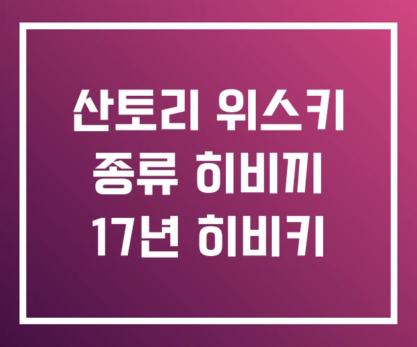 산토리 위스키 종류 히비끼 17년 히비키
