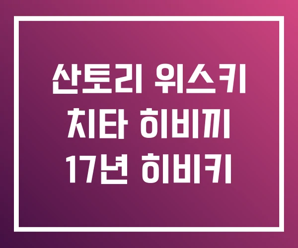 산토리 위스키 치타 히비끼 17년 히비키