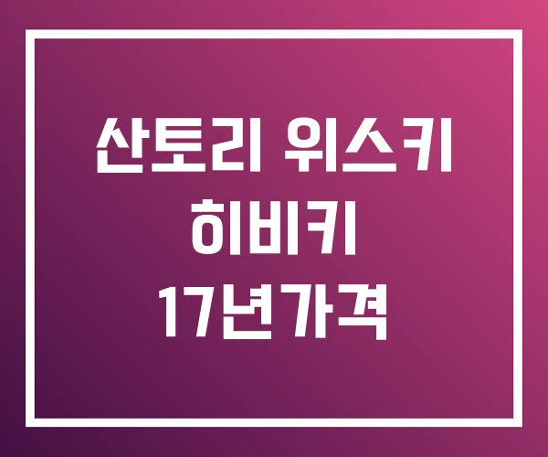 산토리 위스키 히비키 17년가격 산토리 위스키 히비키 17년가격
