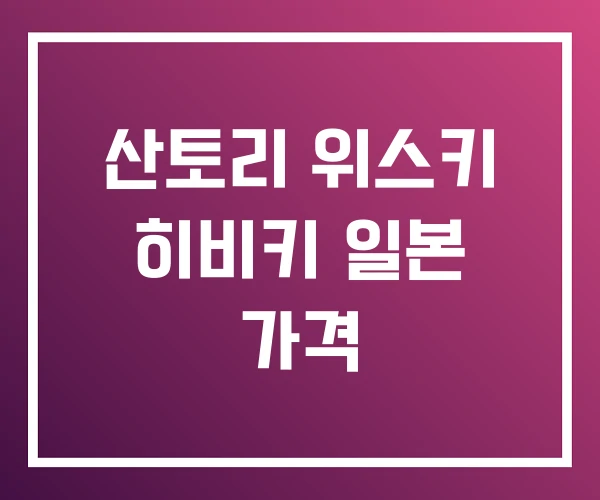 산토리 위스키 히비키 일본 가격
