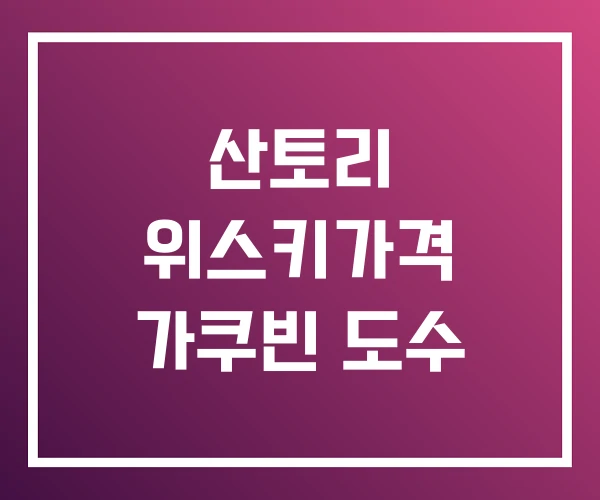 산토리 위스키가격 가쿠빈 도수