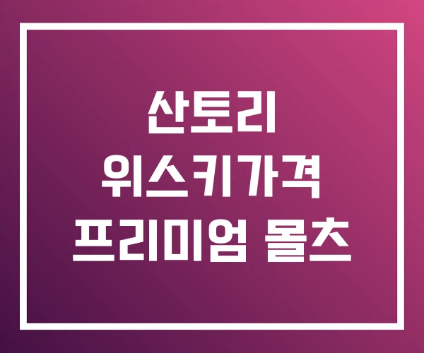 산토리 위스키가격 프리미엄 몰츠 산토리 위스키가격 프리미엄 몰츠