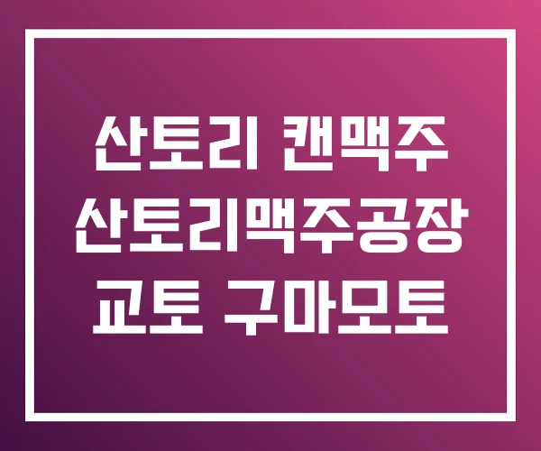 산토리 캔맥주 산토리맥주공장 교토 구마모토