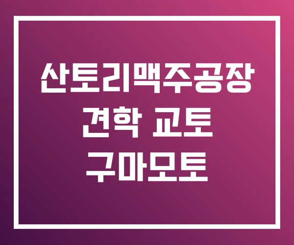 산토리맥주공장 견학 교토 구마모토 산토리맥주공장 견학 교토 구마모토