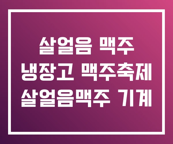 살얼음 맥주 냉장고 맥주축제 살얼음맥주 기계 살얼음 맥주 냉장고 맥주축제 살얼음맥주 기계