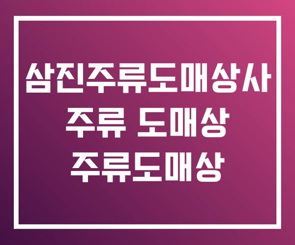 삼진주류도매상사 주류 도매상 주류도매상