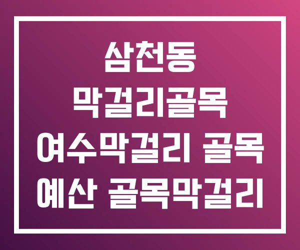 삼천동 막걸리골목 여수막걸리 골목 예산 골목막걸리 삼천동 막걸리골목 여수막걸리 골목 예산 골목막걸리