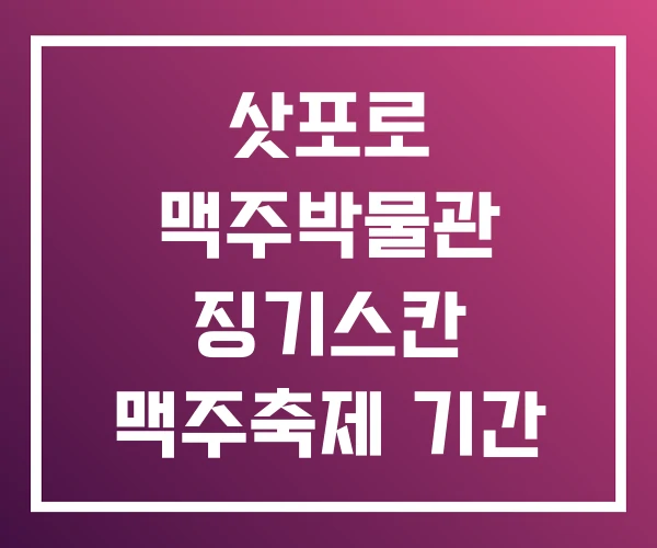 삿포로 맥주박물관 징기스칸 맥주축제 기간 삿포로 맥주박물관 징기스칸 맥주축제 기간
