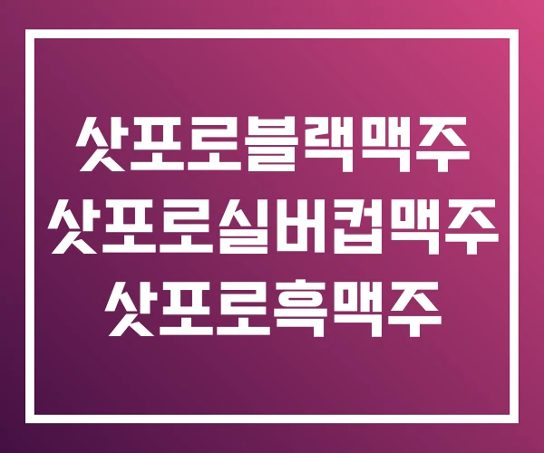 삿포로블랙맥주 삿포로실버컵맥주 삿포로흑맥주