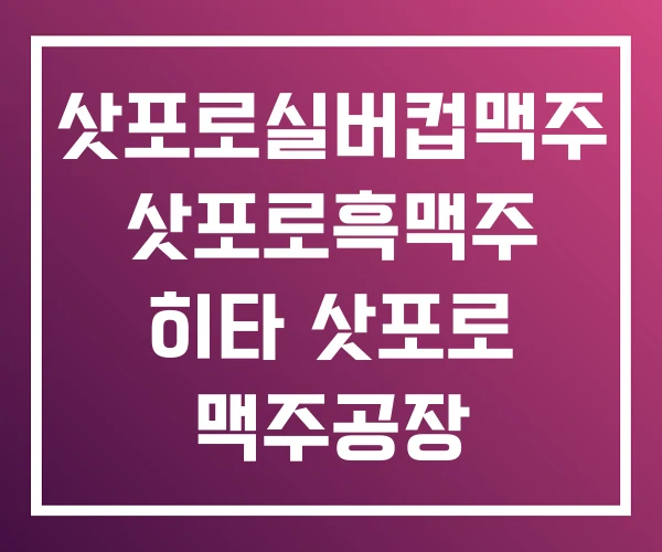 삿포로실버컵맥주 삿포로흑맥주 히타 삿포로 맥주공장 삿포로실버컵맥주 삿포로흑맥주 히타 삿포로 맥주공장