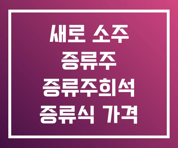 새로 소주 증류주 증류주희석 증류식 가격 새로 소주 증류주 증류주희석 증류식 가격