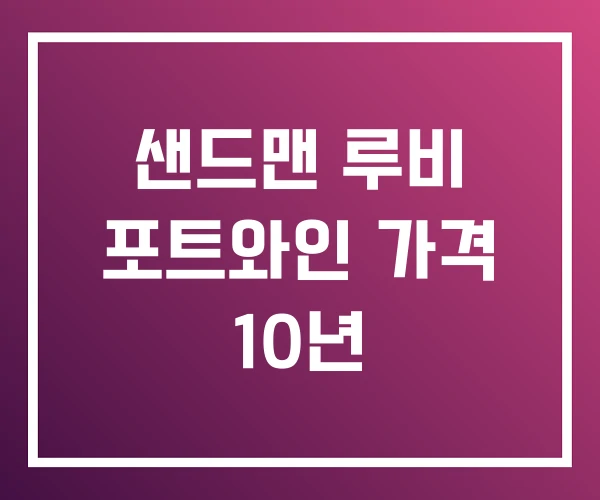 샌드맨 루비 포트와인 가격 10년 샌드맨 루비 포트와인 가격 10년