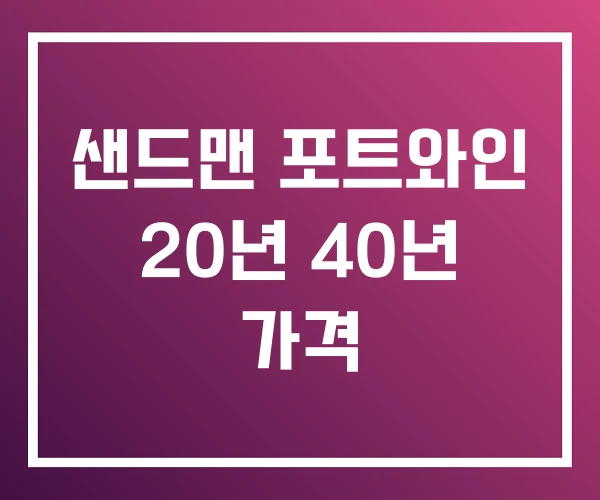 샌드맨 포트와인 20년 40년 가격