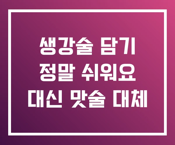 생강술 담기 정말 쉬워요 대신 맛술 대체 생강술 담기 정말 쉬워요 대신 맛술 대체