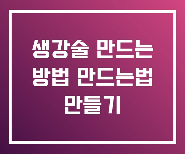 생강술 만드는 방법 만드는법 만들기 생강술 만드는 방법 만드는법 만들기