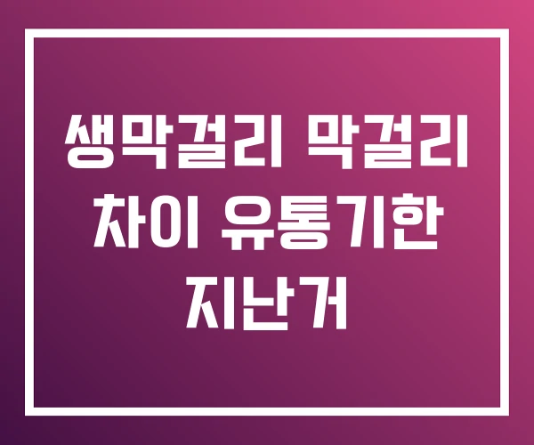 생막걸리 막걸리 차이 유통기한 지난거