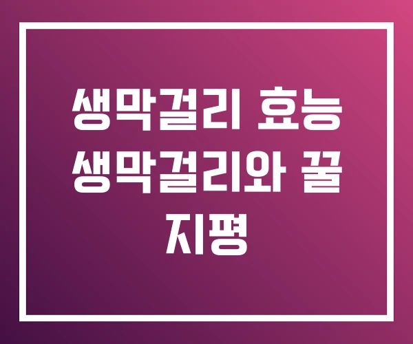 생막걸리 효능 생막걸리와 꿀 지평