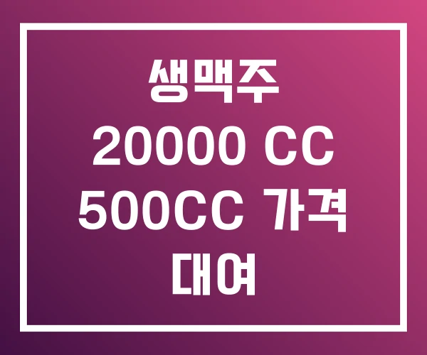 생맥주 20000 CC 500CC 가격 대여 생맥주 20000 CC 500CC 가격 대여