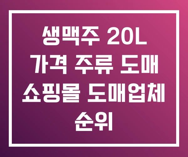 생맥주 20L 가격 주류 도매 쇼핑몰 도매업체 순위 생맥주 20L 가격 주류 도매 쇼핑몰 도매업체 순위