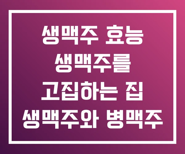생맥주 효능 생맥주를 고집하는 집 생맥주와 병맥주 차이 생맥주 효능 생맥주를 고집하는 집 생맥주와 병맥주 차이