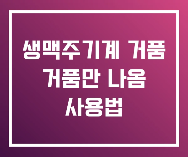 생맥주기계 거품 거품만 나옴 사용법