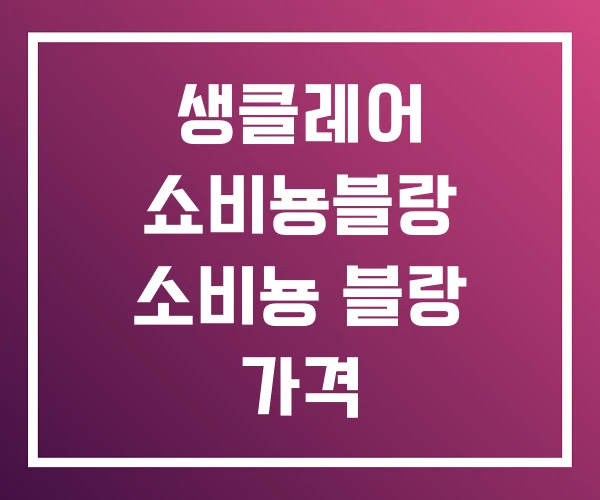 생클레어 쇼비뇽블랑 소비뇽 블랑 가격