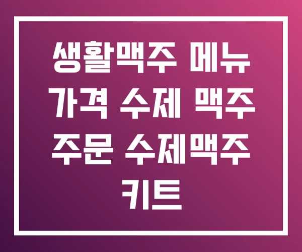 생활맥주 메뉴 가격 수제 맥주 주문 수제맥주 키트 생활맥주 메뉴 가격 수제 맥주 주문 수제맥주 키트